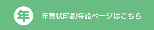 年賀状印刷特設ページ