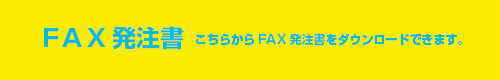 FAX発注書